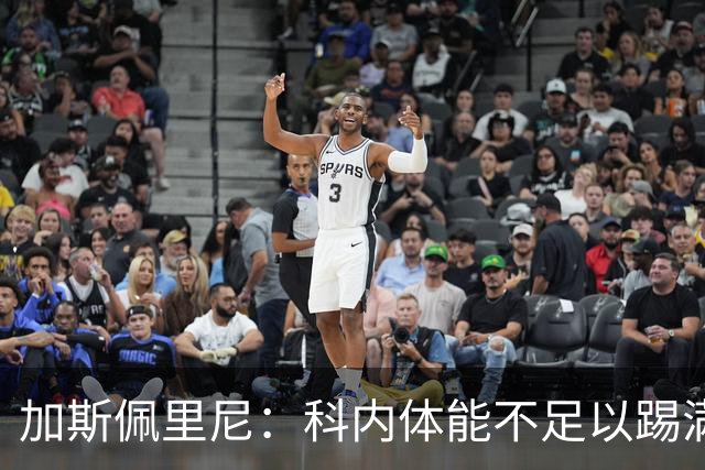 加斯佩里尼：科内体能不足以踢满90分钟，间歇期后罗马会更多轮换