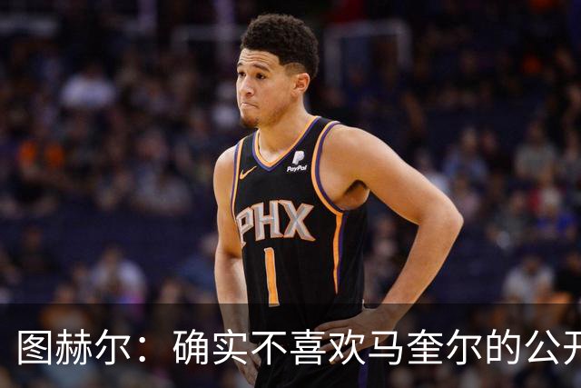图赫尔：确实不喜欢马奎尔的公开回应，在那以后我没和他沟通过