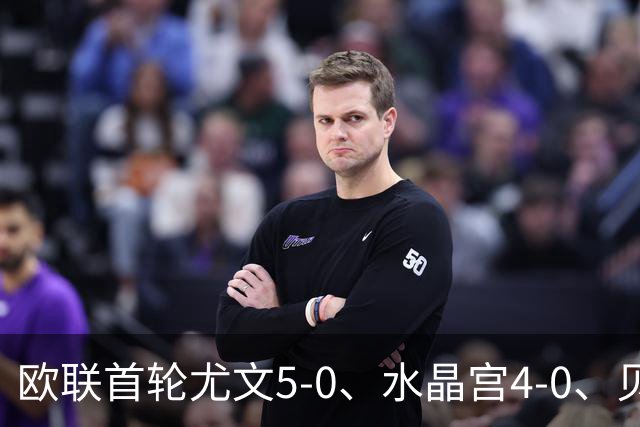 欧联首轮尤文5-0、水晶宫4-0、贝西克塔斯4-1、伯恩茅斯2-1爆冷，最新积分榜出炉