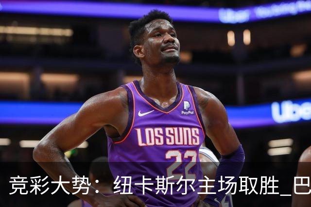 竞彩大势：纽卡斯尔主场取胜 巴萨客场大捷