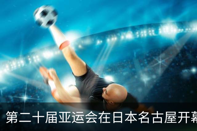 第二十届亚运会在日本名古屋开幕 “中国蓝”耀眼亮相