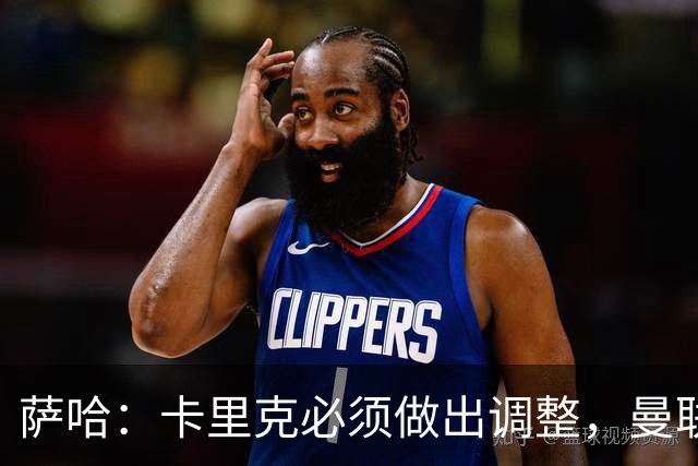萨哈：卡里克必须做出调整，曼联的整体节奏实在太慢了