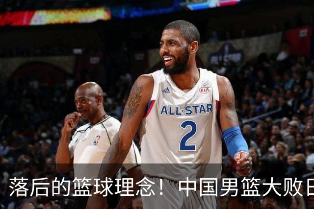 落后的篮球理念！中国男篮大败日本，输球原因揭开，特殊日子添堵