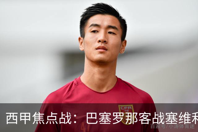 西甲焦点战：巴塞罗那客战塞维利亚——汉斯·弗里克赛前发布会深度解读